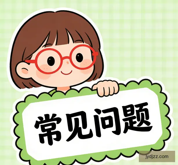 常见问题
