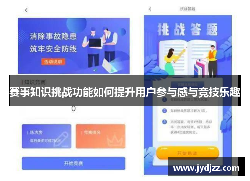 赛事知识挑战功能如何提升用户参与感与竞技乐趣