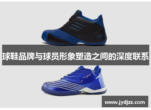 球鞋品牌与球员形象塑造之间的深度联系