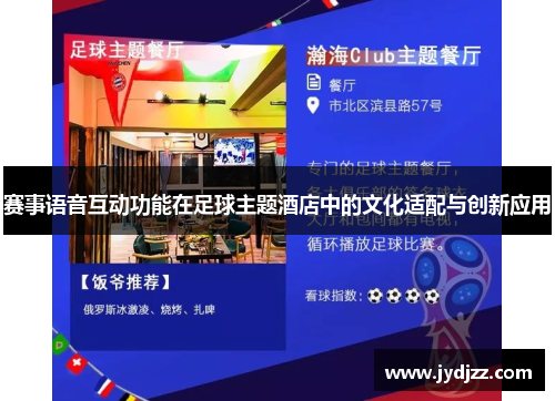 赛事语音互动功能在足球主题酒店中的文化适配与创新应用
