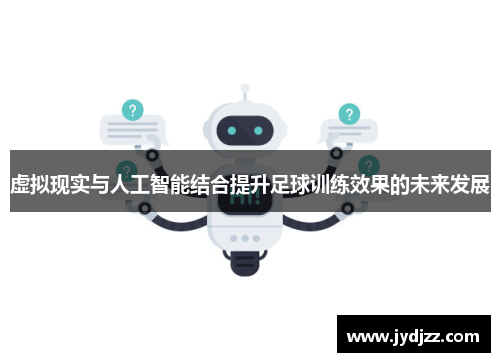 虚拟现实与人工智能结合提升足球训练效果的未来发展