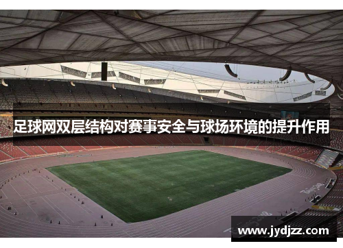 足球网双层结构对赛事安全与球场环境的提升作用