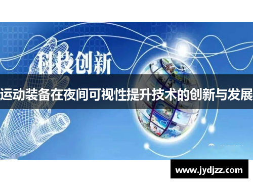 运动装备在夜间可视性提升技术的创新与发展