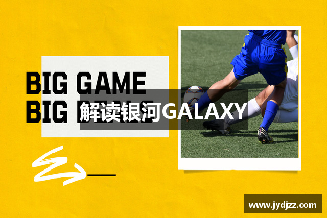 解读银河GALAXY